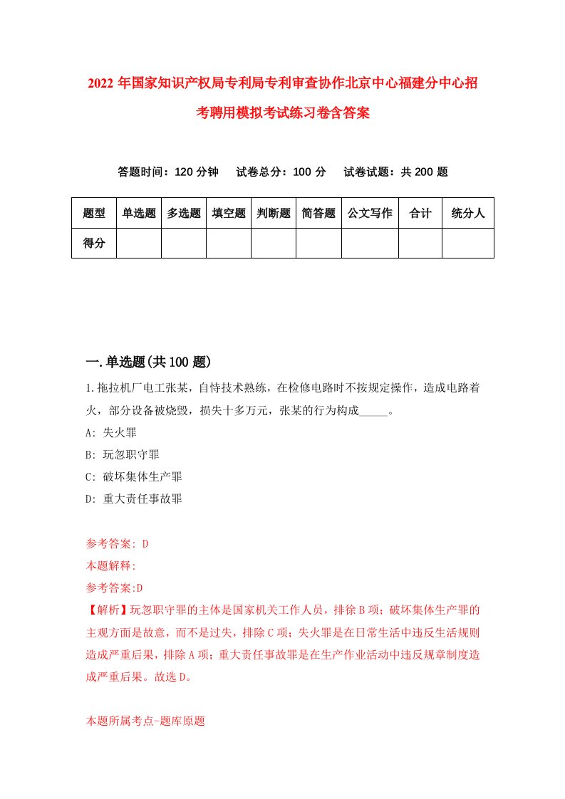 2022年国家知识产权局专利局专利审查协作北京中心福建分中心招考聘用模拟考试练习卷含答案0