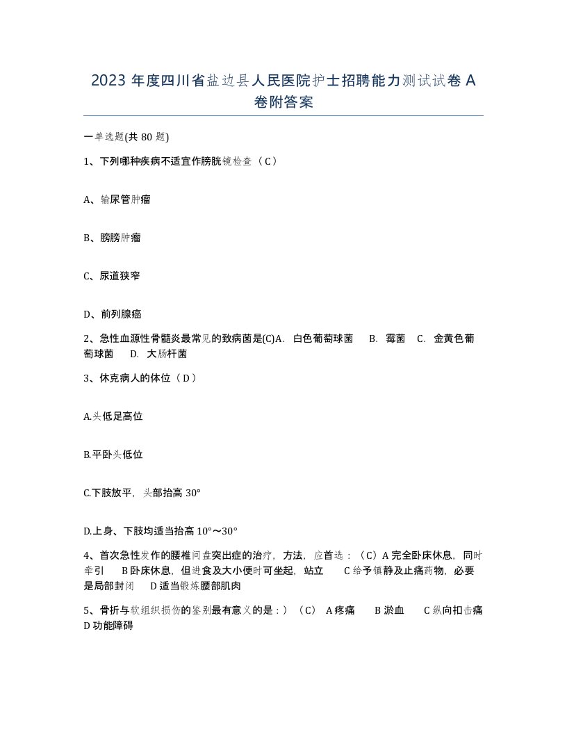 2023年度四川省盐边县人民医院护士招聘能力测试试卷A卷附答案