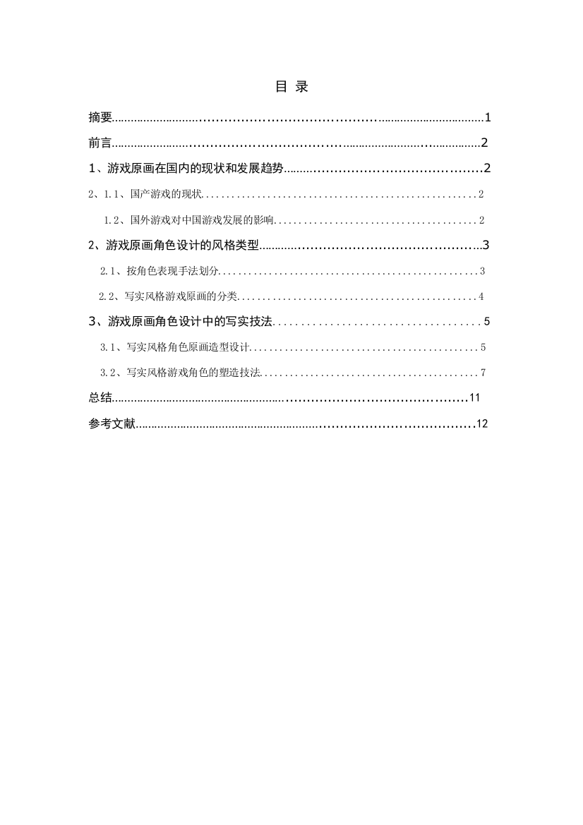 游戏原画角色中写实风格的技法研究毕业论文