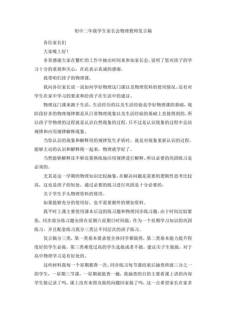 初中二年级学生家长会物理教师发言稿