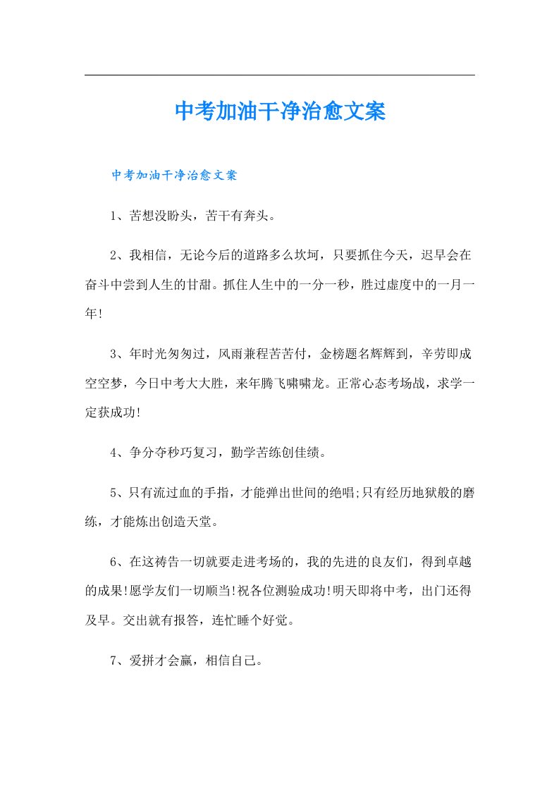 中考加油干净治愈文案