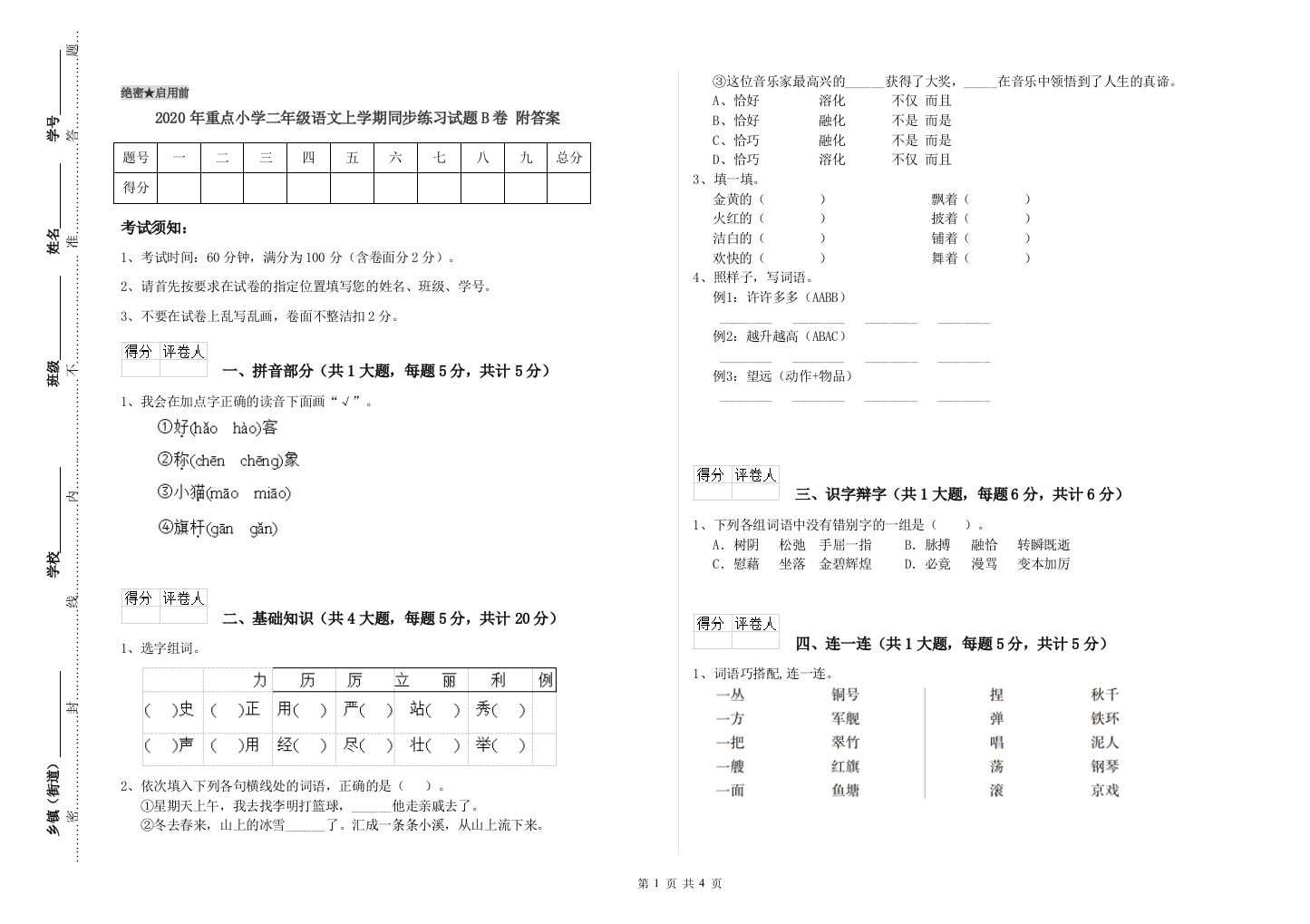 2020年重点小学二年级语文上学期同步练习试题B卷-附答案