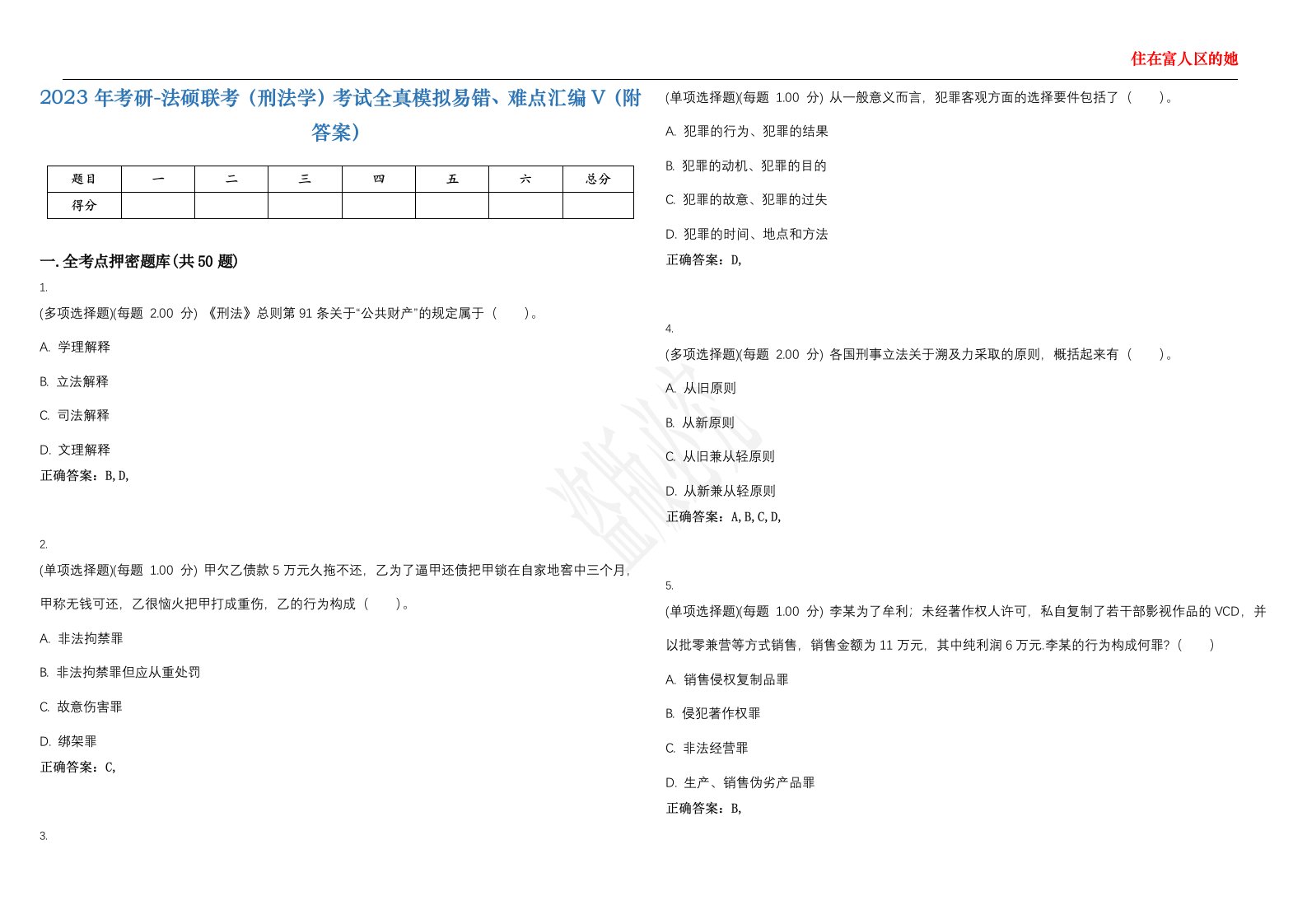 2023年考研-法硕联考（刑法学）考试全真模拟易错、难点汇编V（附答案）精选集18