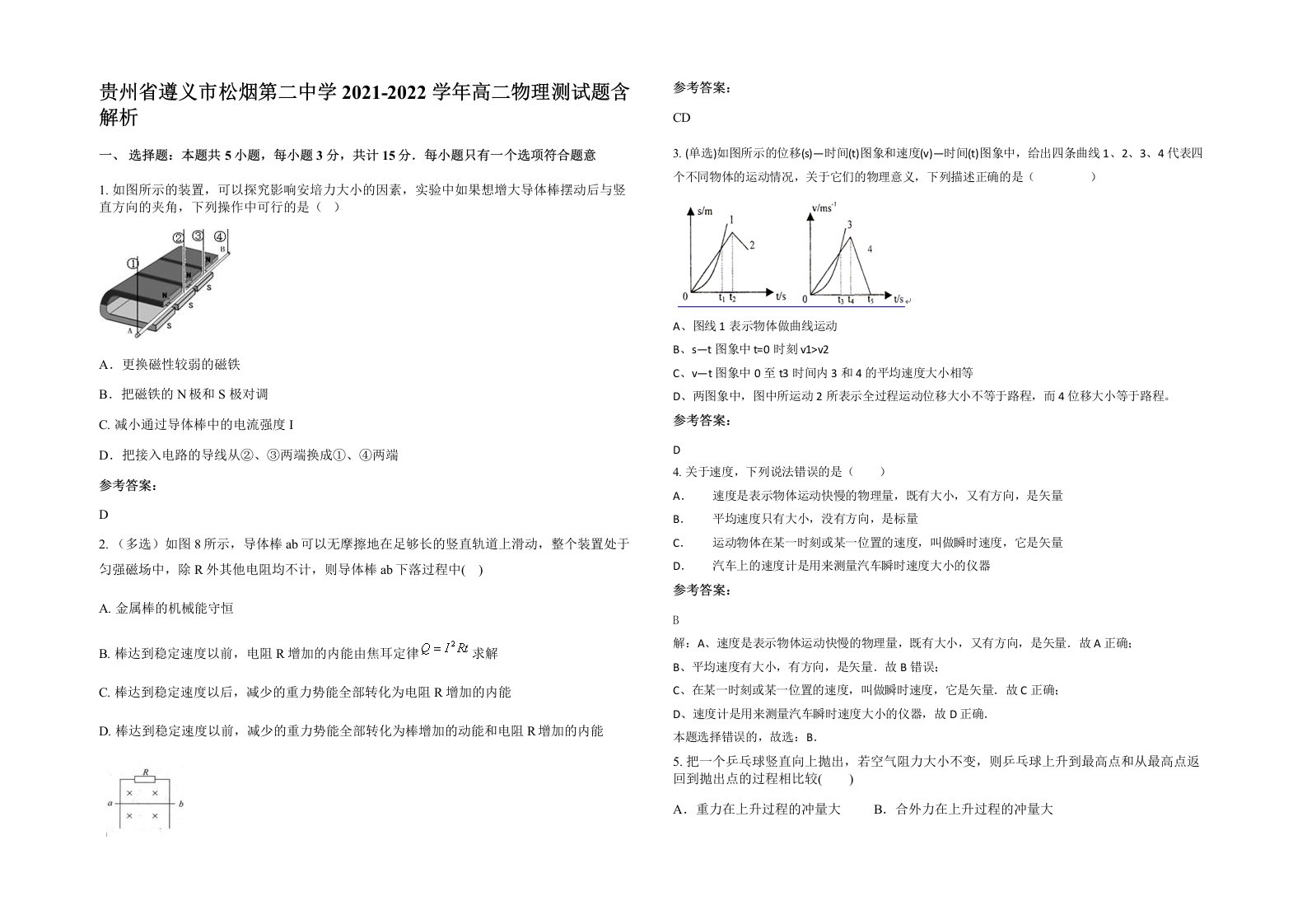 贵州省遵义市松烟第二中学2021-2022学年高二物理测试题含解析