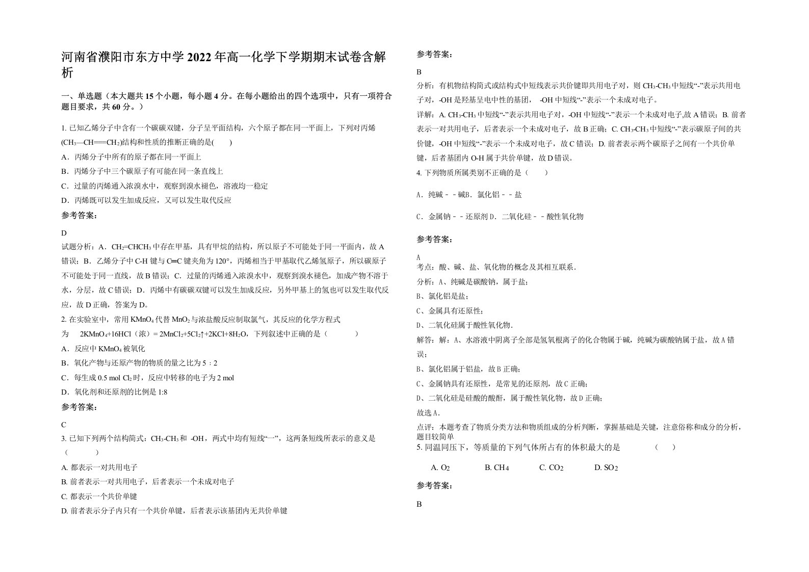 河南省濮阳市东方中学2022年高一化学下学期期末试卷含解析