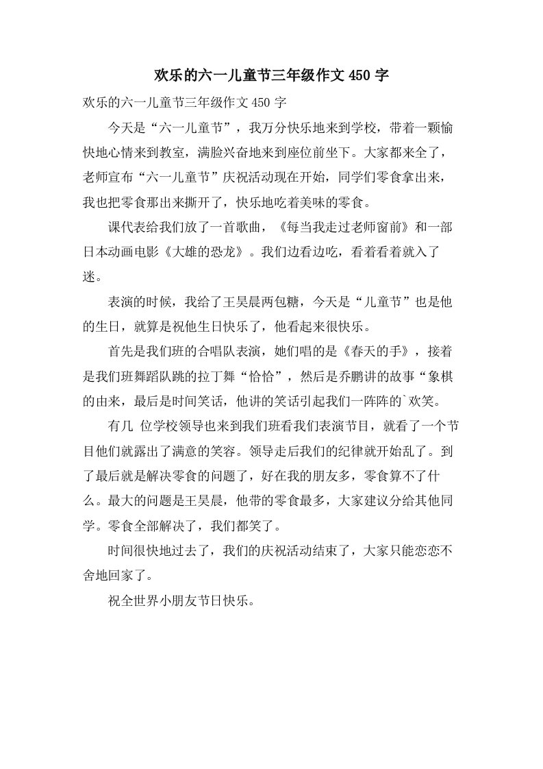 欢乐的六一儿童节三年级作文450字