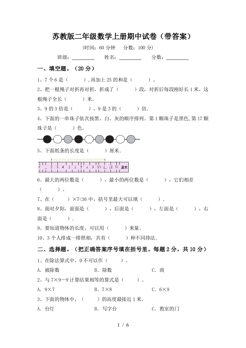 苏教版二年级数学上册期中试卷(带答案)