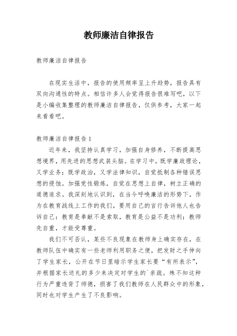 教师廉洁自律报告