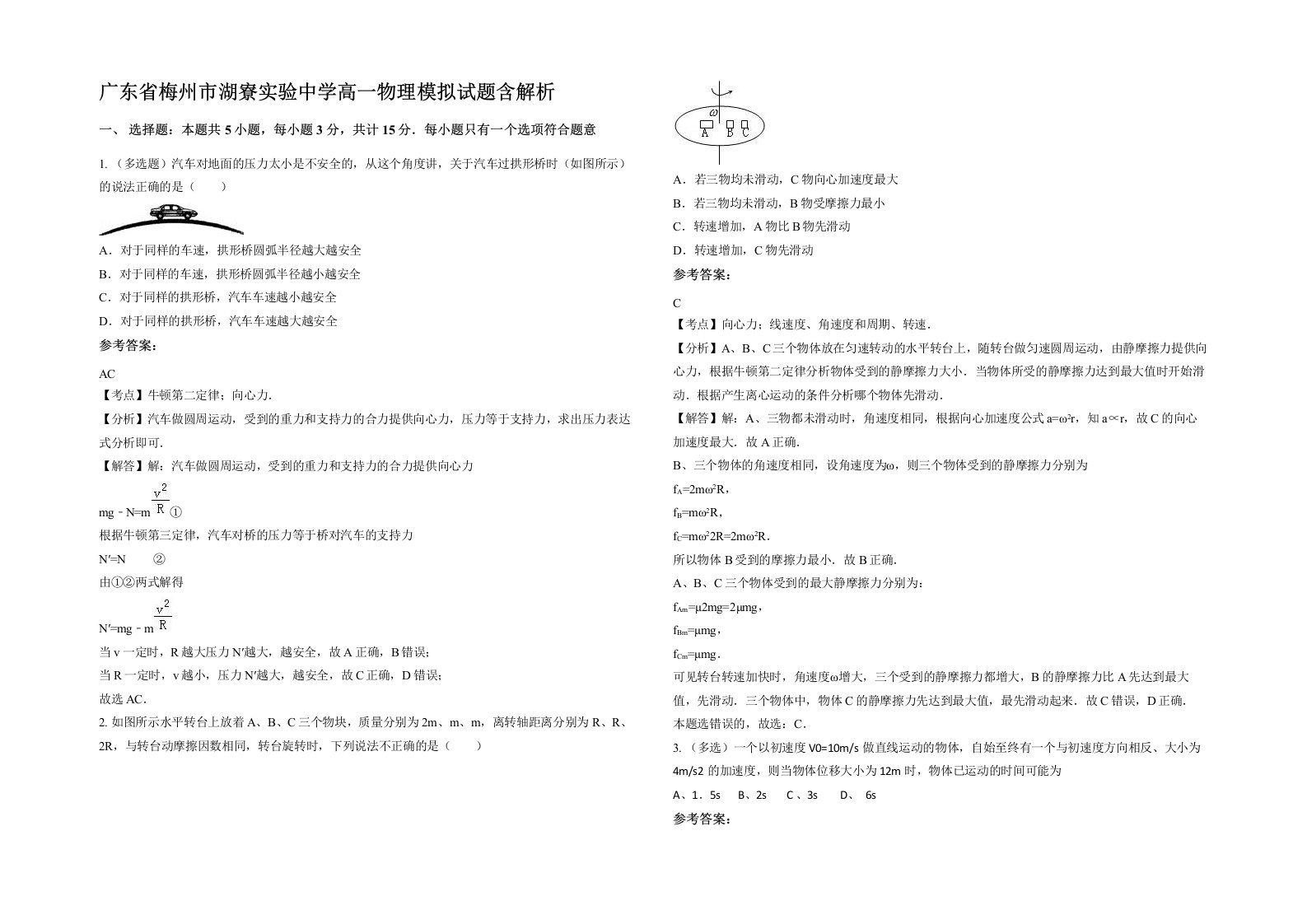 广东省梅州市湖寮实验中学高一物理模拟试题含解析