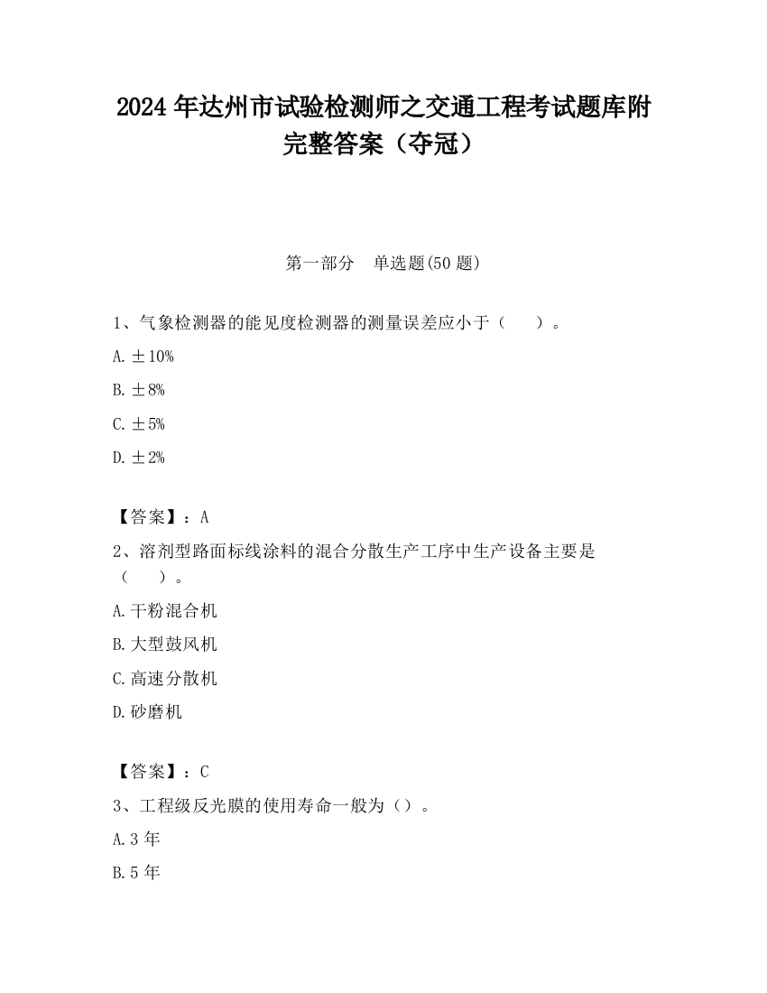 2024年达州市试验检测师之交通工程考试题库附完整答案（夺冠）