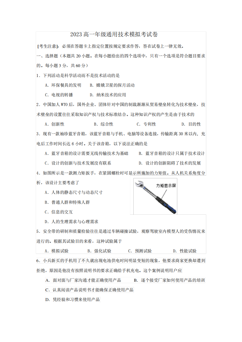 云南地区2022-2023学年高一学业水平高度通用技术模拟试题