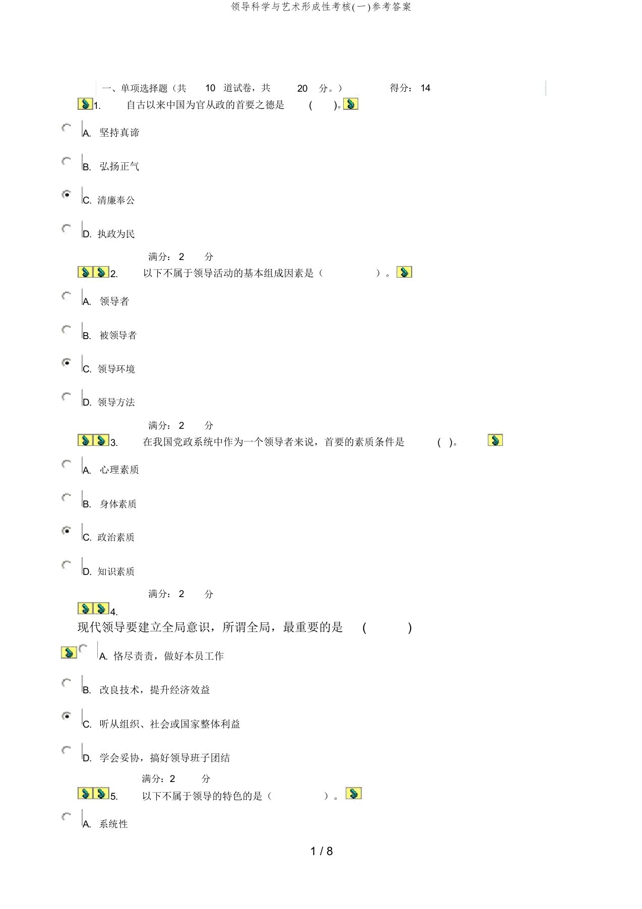 领导科学与艺术形成性考核(一)参考答案