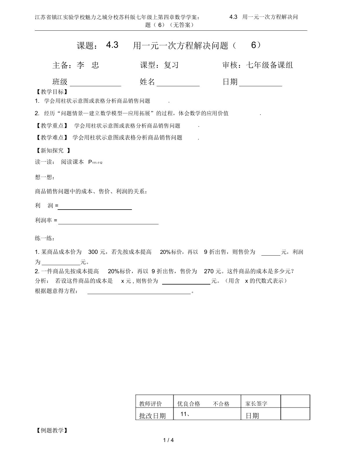 江苏省镇江实验学校魅力之城分校苏科版七年级上第四章数学学案：4.3用一元一次方程解决问题(6)(无