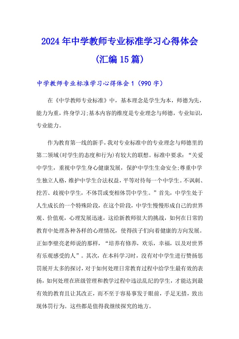 2024年中学教师专业标准学习心得体会(汇编15篇)