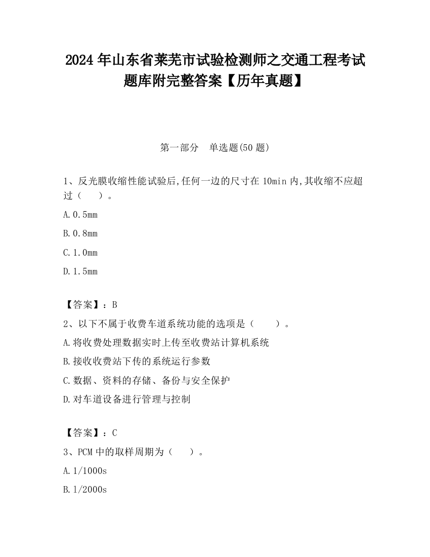 2024年山东省莱芜市试验检测师之交通工程考试题库附完整答案【历年真题】