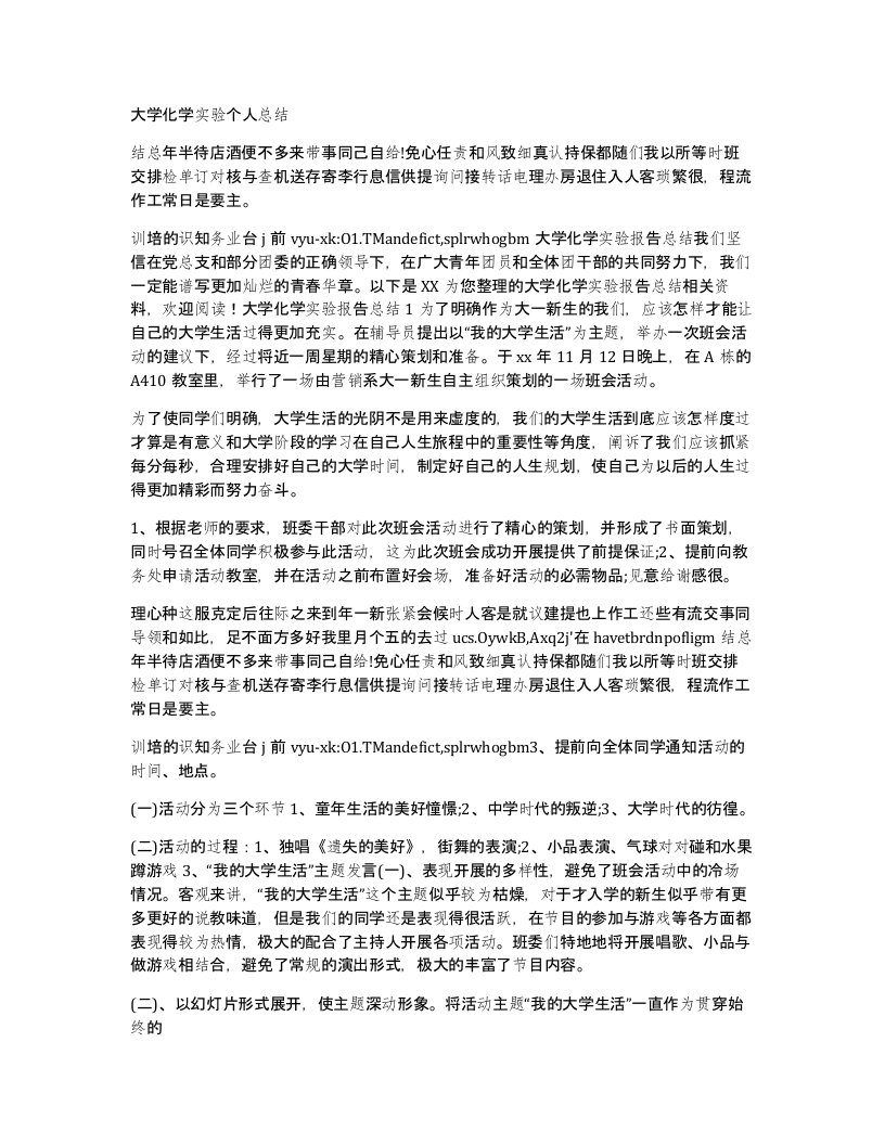 大学化学实验个人总结