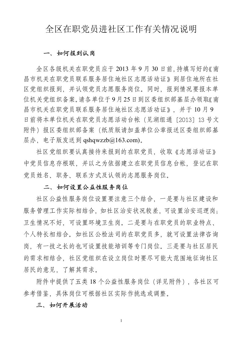 全区在职党员进社区工作有关情况说明