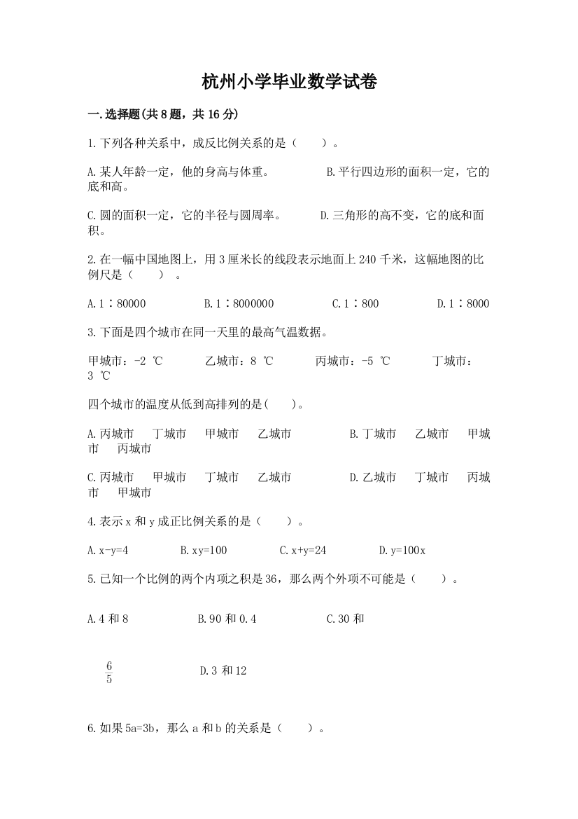 杭州小学毕业数学试卷带答案（培优b卷）