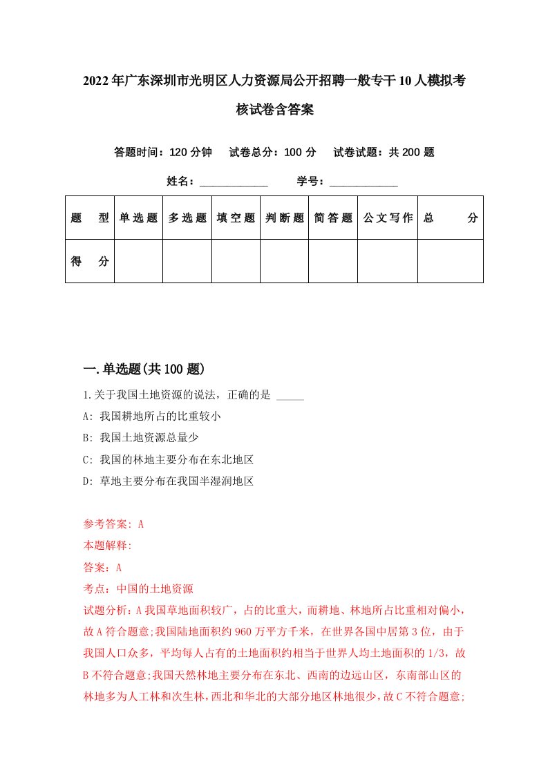 2022年广东深圳市光明区人力资源局公开招聘一般专干10人模拟考核试卷含答案1