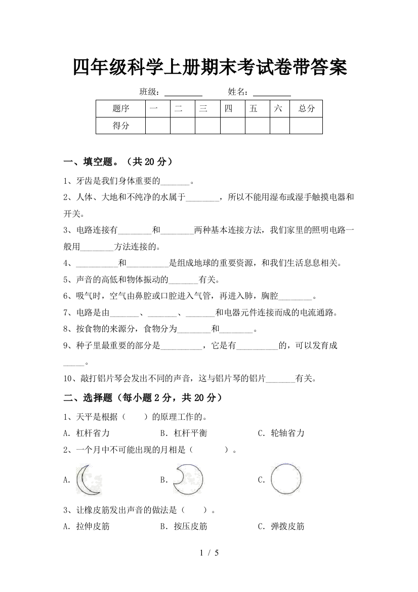 四年级科学上册期末考试卷带答案