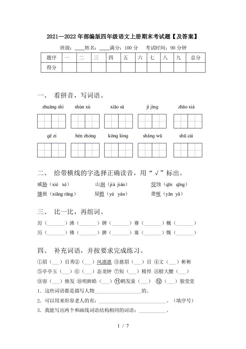 2021—2022年部编版四年级语文上册期末考试题【及答案】