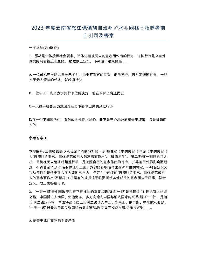 2023年度云南省怒江傈僳族自治州泸水县网格员招聘考前自测题及答案