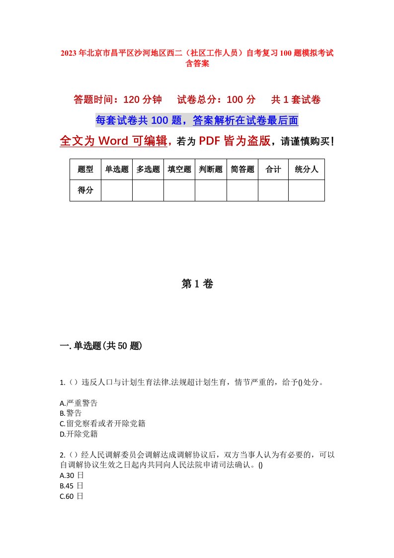 2023年北京市昌平区沙河地区西二社区工作人员自考复习100题模拟考试含答案