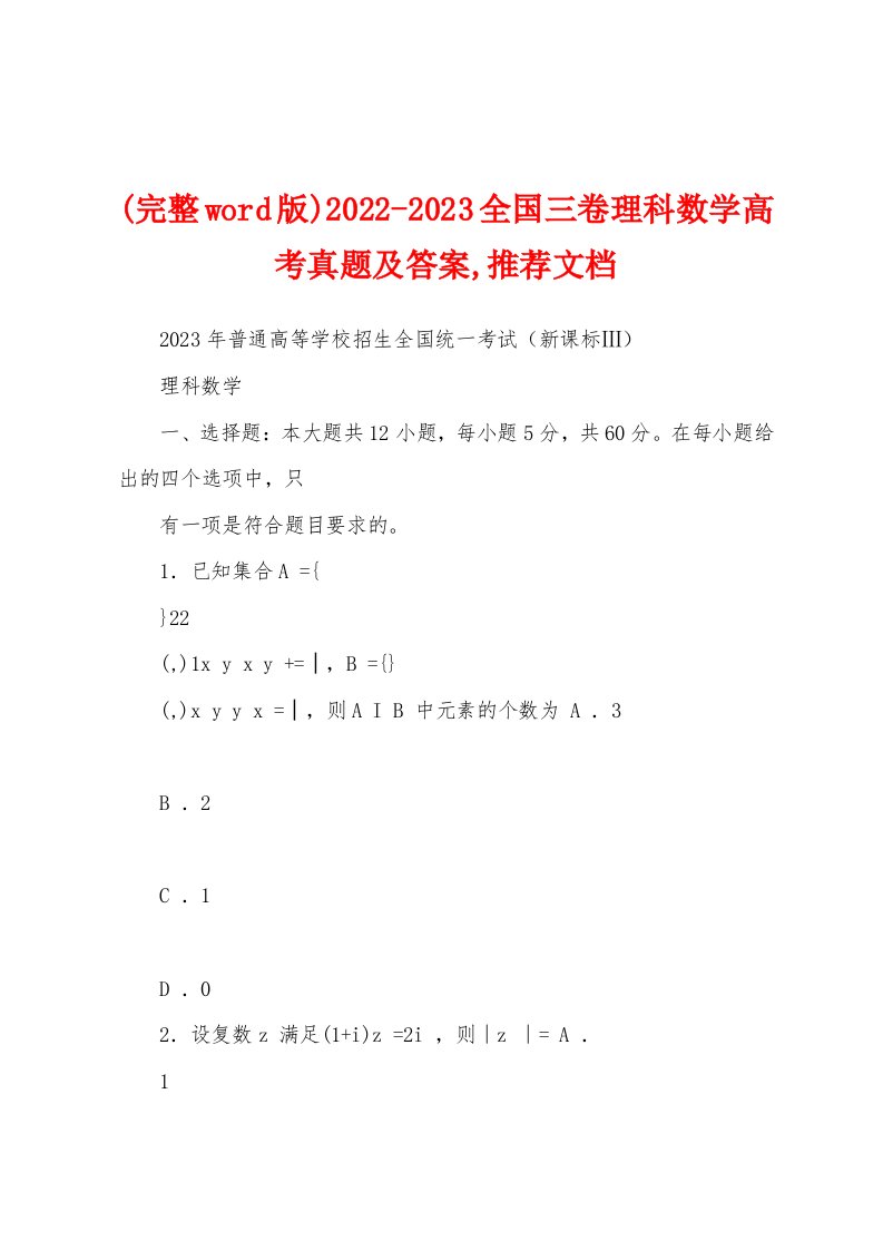 (完整word版)2022-2023全国三卷理科数学高考真题及答案,推荐文档