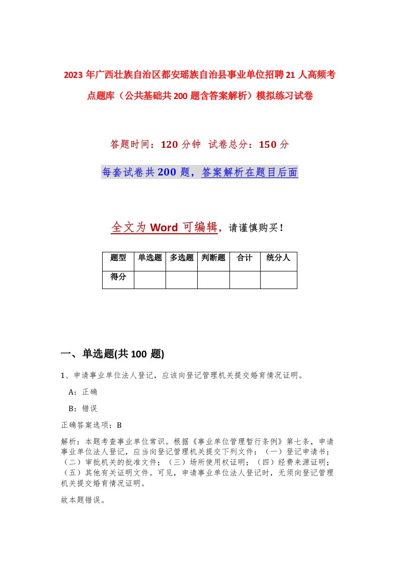 2023年广西省都安瑶族自治县事业单位招聘21人高频考点题库公共基础共200题含答案解析模拟练习试卷