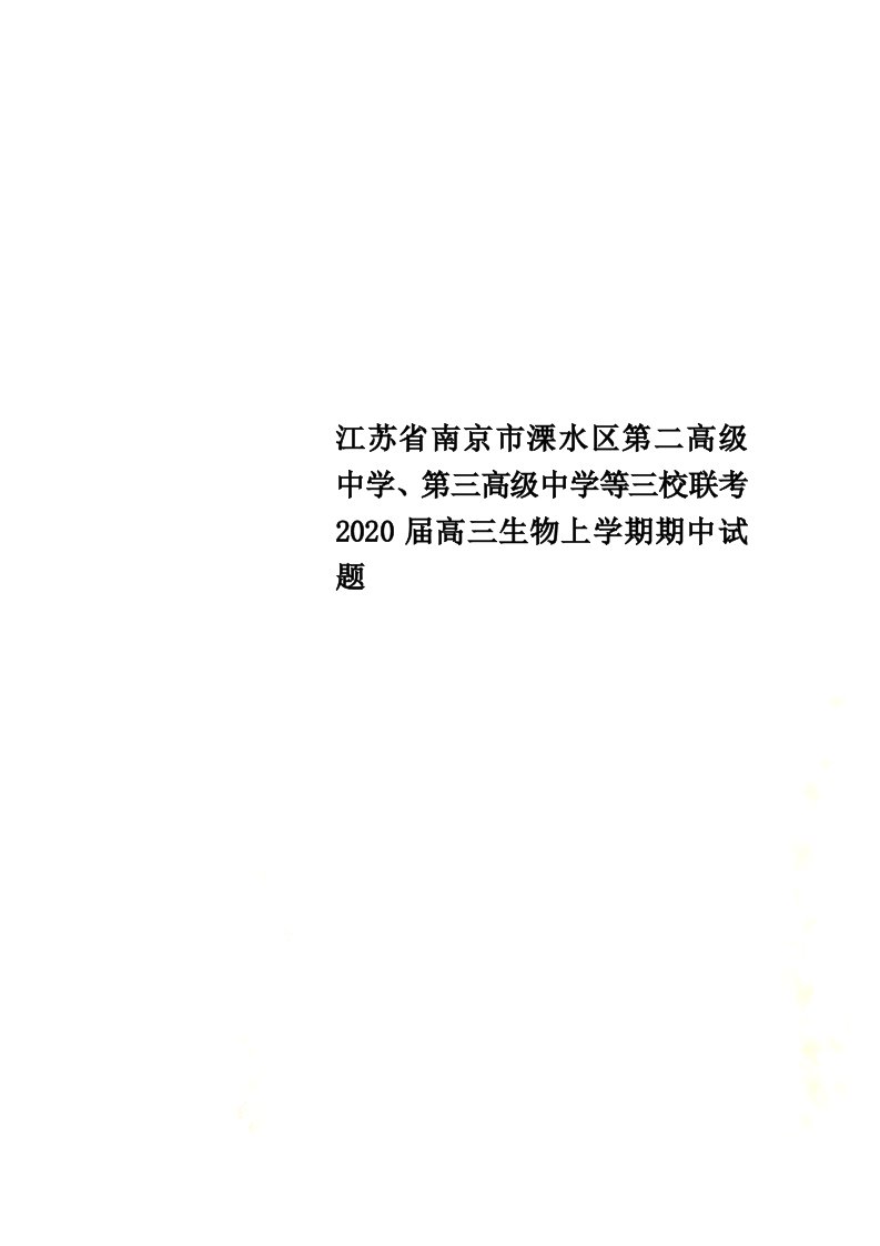 江苏省南京市溧水区第二高级中学、第三高级中学等三校联考2022届高三生物上学期期中试题