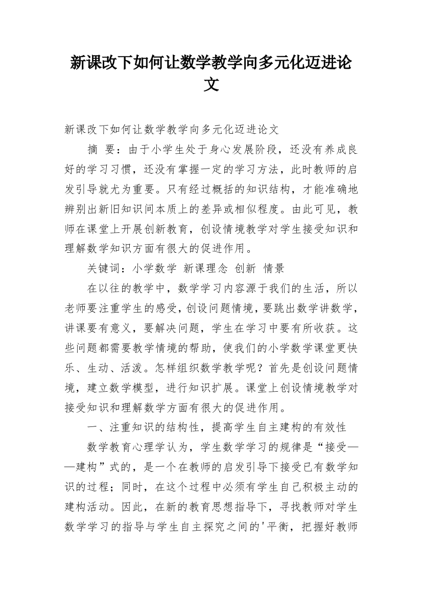 新课改下如何让数学教学向多元化迈进论文