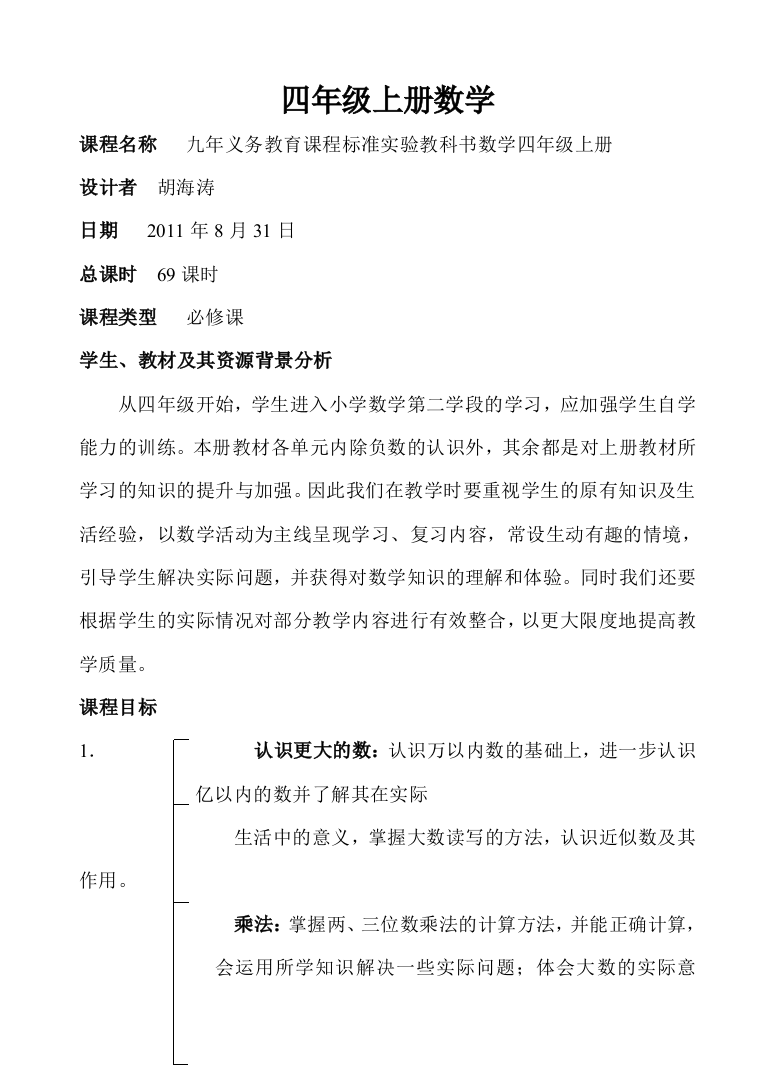 四年级上册数学课程纲要