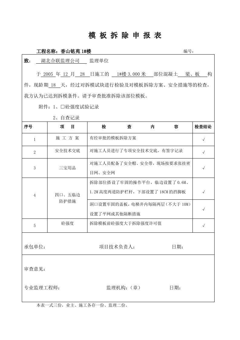 模板拆除报审表