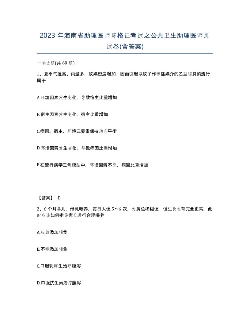 2023年海南省助理医师资格证考试之公共卫生助理医师测试卷含答案