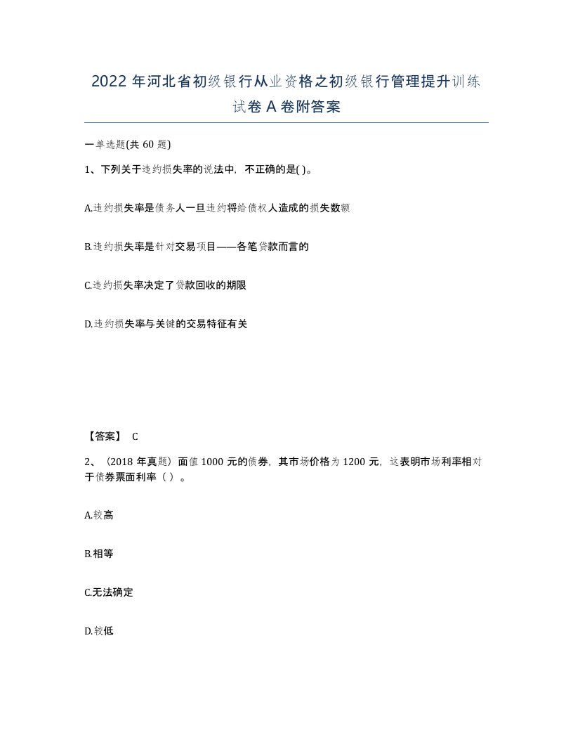 2022年河北省初级银行从业资格之初级银行管理提升训练试卷A卷附答案