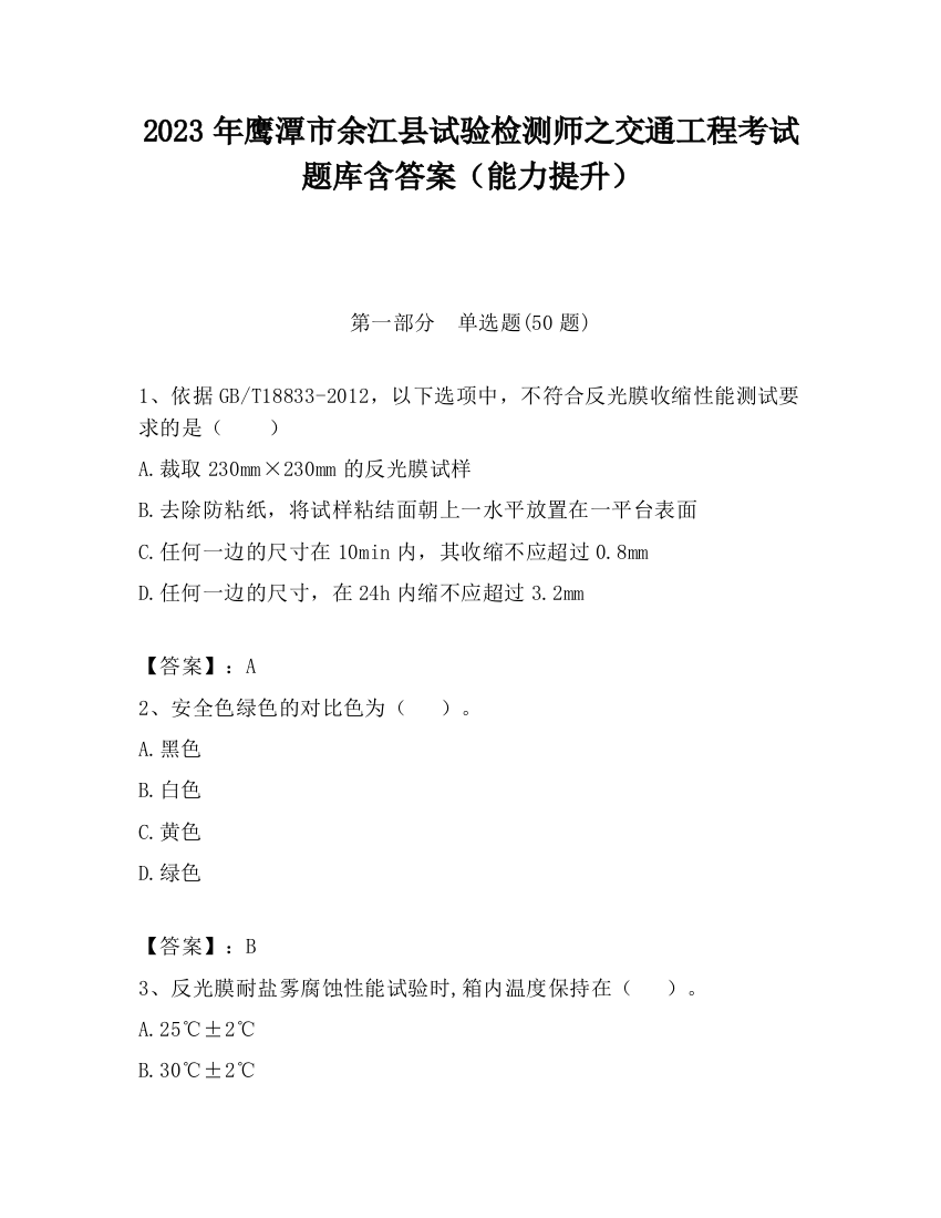 2023年鹰潭市余江县试验检测师之交通工程考试题库含答案（能力提升）