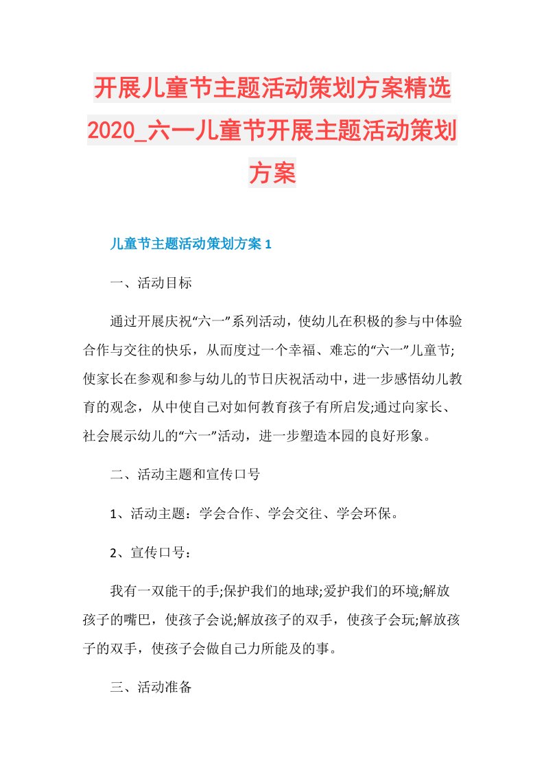 六一儿童节开展主题活动策划方案