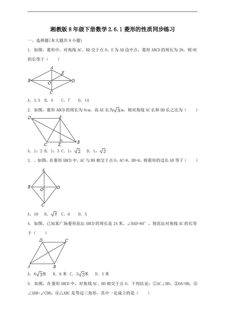 湘教版八年级下册数学2.6.1菱形的性质同步练习