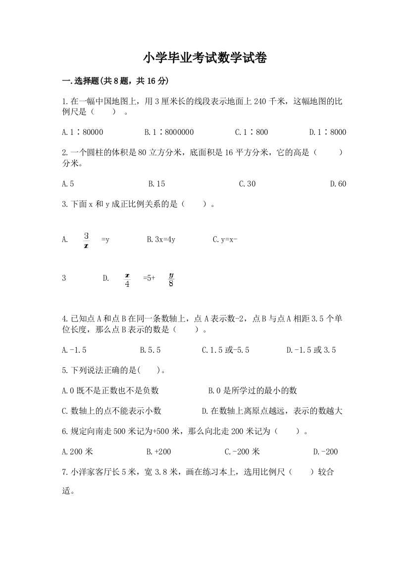 小学毕业考试数学试卷及完整答案（有一套）