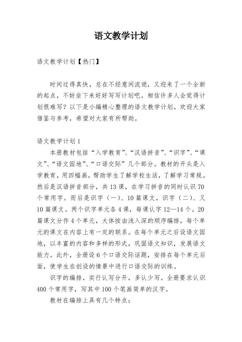 语文教学计划_23