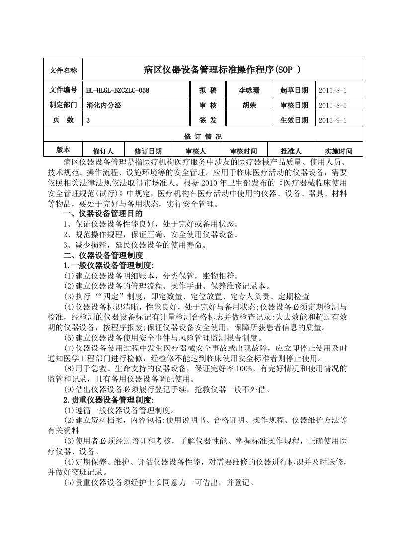 病区仪器设备管理标准操作