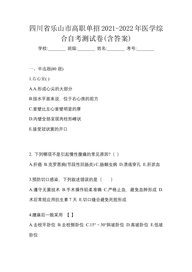 四川省乐山市高职单招2021-2022年医学综合自考测试卷含答案