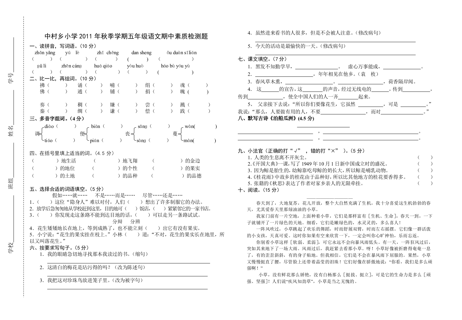 秋季学期五年级语文期中测试