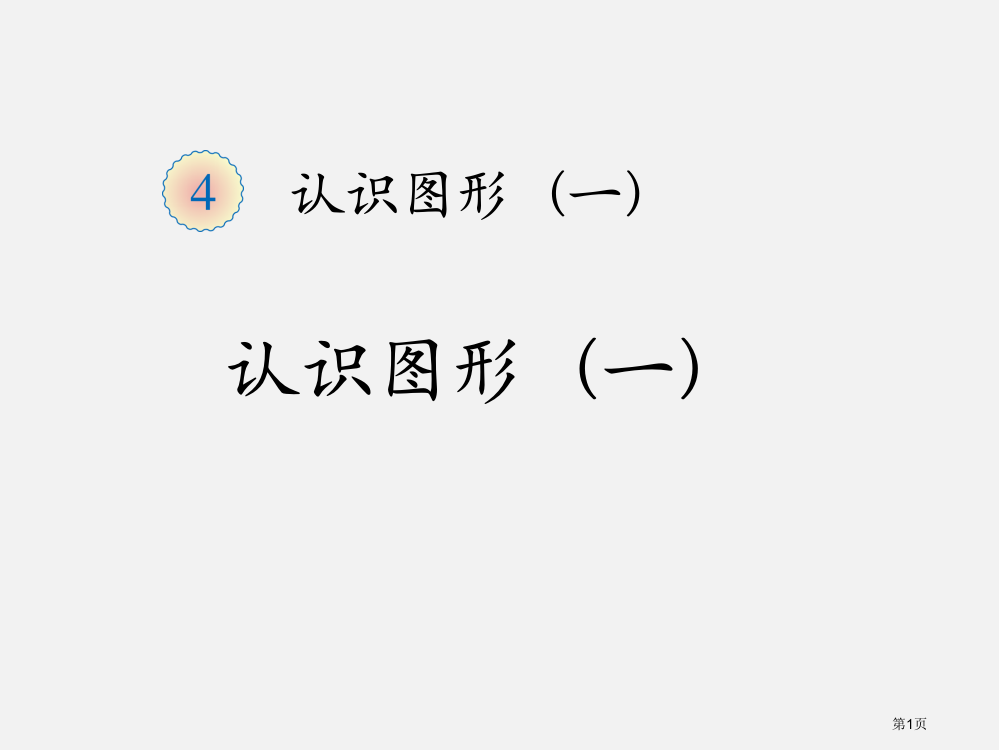 一年级数学上册4认识图形市公开课一等奖百校联赛特等奖大赛微课金奖PPT课件