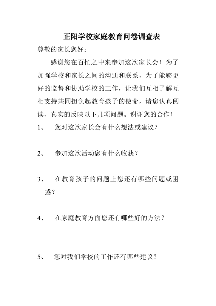 正阳学校家庭教育问卷调查表