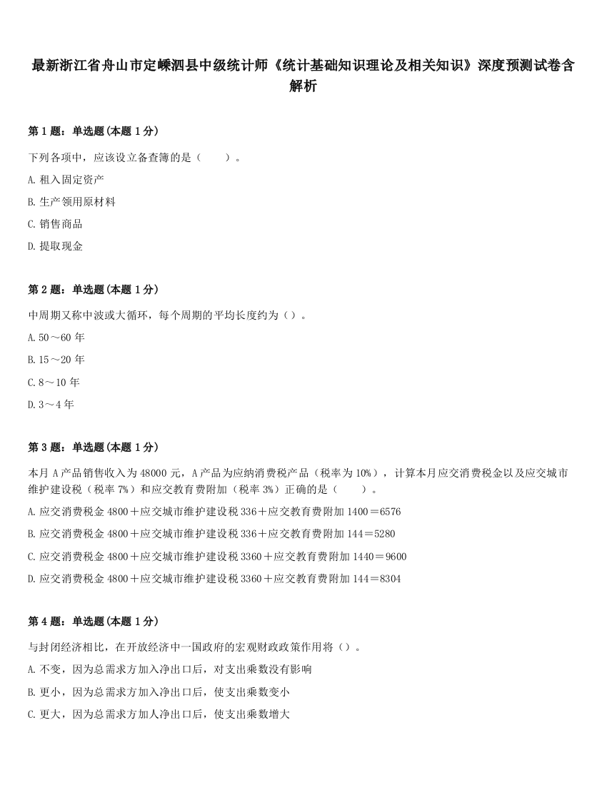 最新浙江省舟山市定嵊泗县中级统计师《统计基础知识理论及相关知识》深度预测试卷含解析