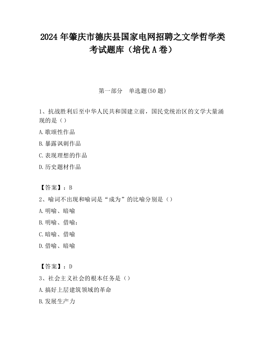 2024年肇庆市德庆县国家电网招聘之文学哲学类考试题库（培优A卷）