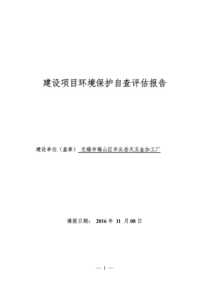 建设项目环境保护自查报告