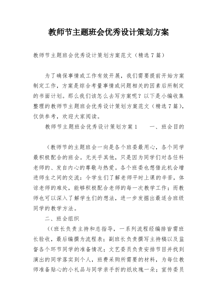 教师节主题班会优秀设计策划方案