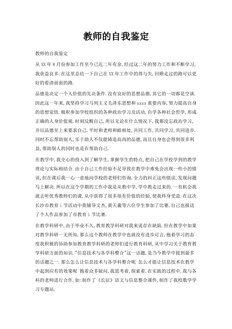 教师的自我鉴定